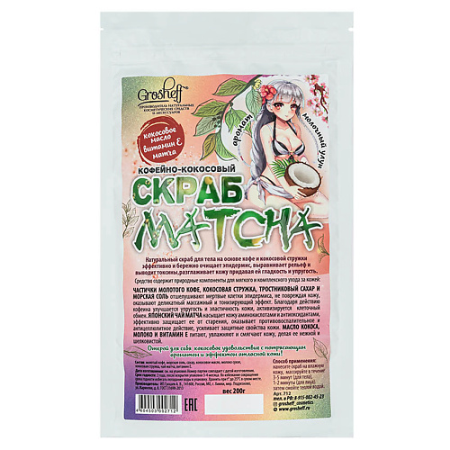 GROSHEFF Кофейно-кокосовый скраб MATCHA 2000 320₽