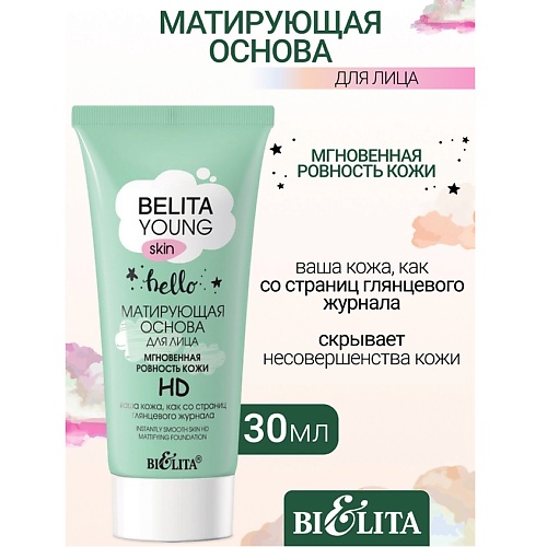 БЕЛИТА Матирующая основа для лица Мгновенная ровность кожи HD YOUNG SKIN Безупречное сияние 300 526₽