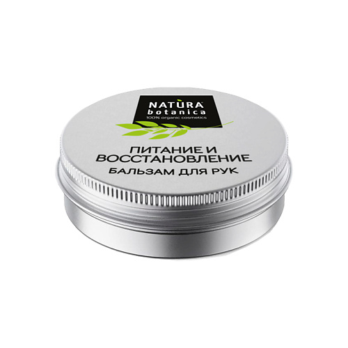 NATURA BOTANICA бальзам для рук Питание и восстановление Natural balms 30.0