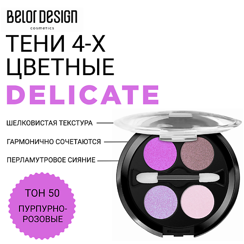 

BELOR DESIGN Тени для век Delicate, Тени для век Delicate