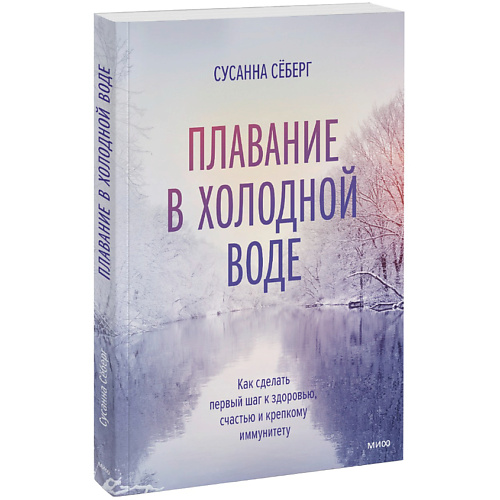 

МИФ Плавание в холодной воде. Как сделать первый шаг к здоровью 16+, Плавание в холодной воде. Как сделать первый шаг к здоровью 16+