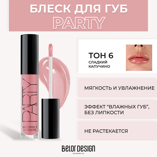 BELOR DESIGN Блеск для губ PARTY