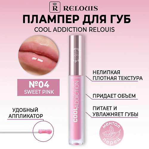 фото Relouis плампер для губ cool addiction lip plumper