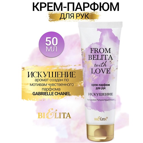 БЕЛИТА Крем-парфюм для рук ИСКУШЕНИЕ From Belita with love 500 202₽