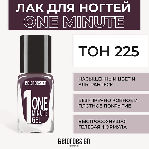 Лаки для ногтей BELOR DESIGN Лак для ногтей One minute gel