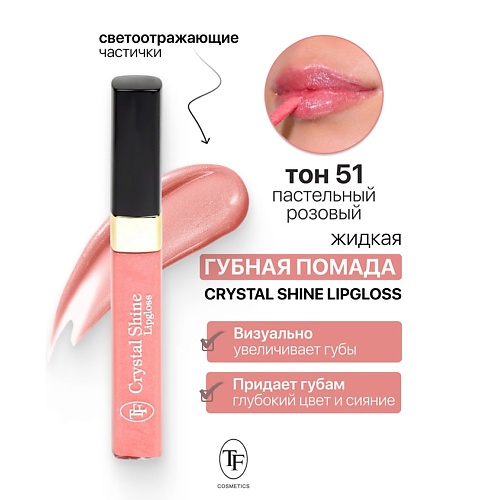 

TF Помада губная жидкая Crystal Shine Lipgloss, Помада губная жидкая Crystal Shine Lipgloss