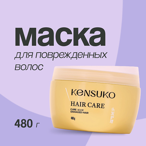 KENSUKO Маска для волос для поврежденных волос 4800 1590₽