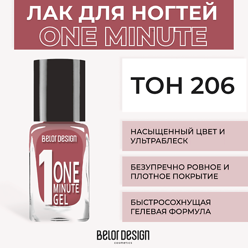 BELOR DESIGN Лак для ногтей One minute gel 202₽