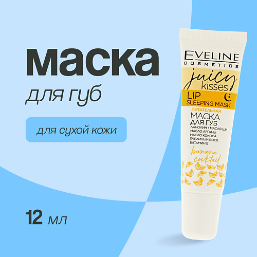 

EVELINE Маска для губ JUICY KISSES banana cocktail ночная питательная 12.0, Маска для губ JUICY KISSES banana cocktail ночная питательная