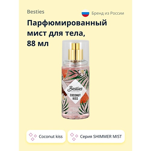 фото Besties парфюмированный мист для тела shimmer mist coconut kiss 88.0