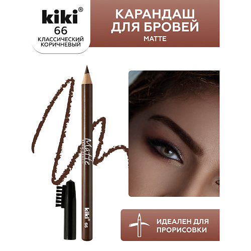 KIKI Карандаш для бровей Matte