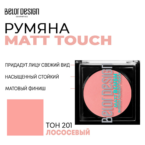 

BELOR DESIGN Румяна для лица Matt Touch, Румяна для лица Matt Touch