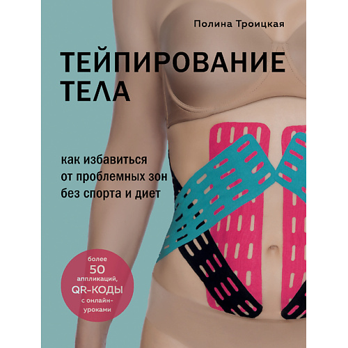 

ЭКСМО Тейпирование тела 16+, Тейпирование тела 16+