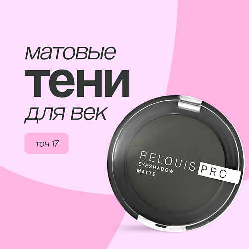 

RELOUIS Тени для век EYESHADOW MATTE, Тени для век EYESHADOW MATTE