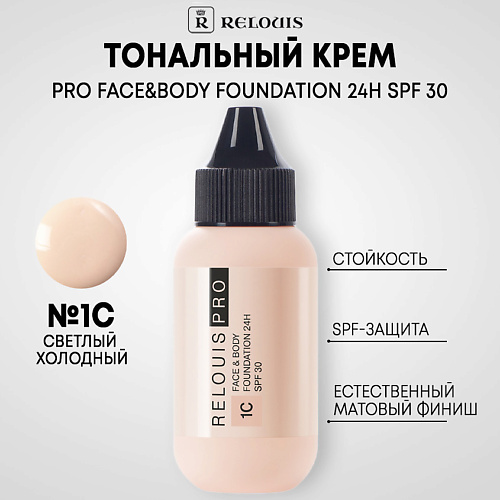 

RELOUIS Тональный крем PRO FACE&BODY FOUNDATION 24H SPF 30, Тональный крем PRO FACE&BODY FOUNDATION 24H SPF 30