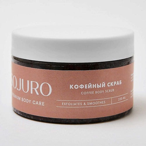 фото Sojuro скраб для тела кофейный coffee scrub 250.0