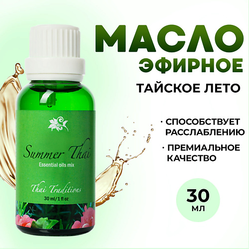 

THAI TRADITIONS Эфирное арома масло натуральное для ароматерапии Тайское Лето 30.0, Эфирное арома масло натуральное для ароматерапии Тайское Лето