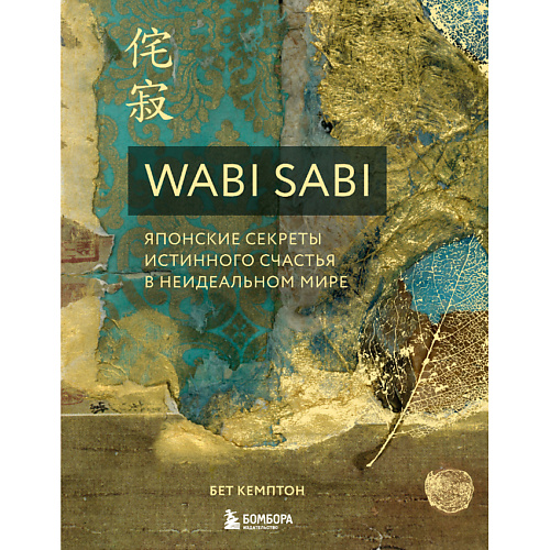 

ЭКСМО Wabi Sabi. Японские секреты истинного счастья в неидеальном мире 16+, Wabi Sabi. Японские секреты истинного счастья в неидеальном мире 16+