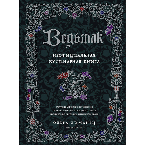 ЭКСМО Ведьмак. Неофициальная кулинарная книга 16+