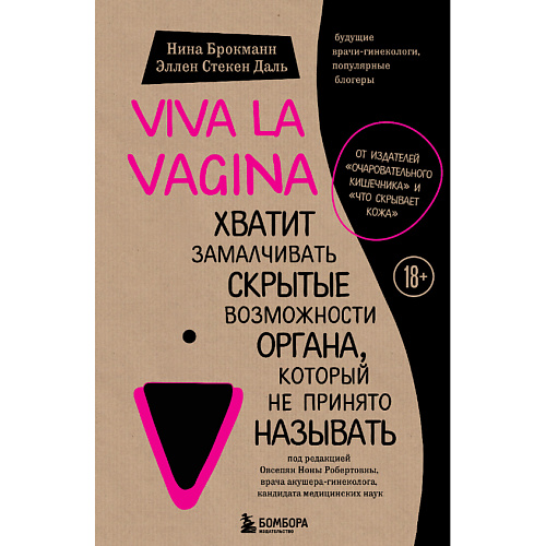 

ЭКСМО Viva la vagina, Viva la vagina