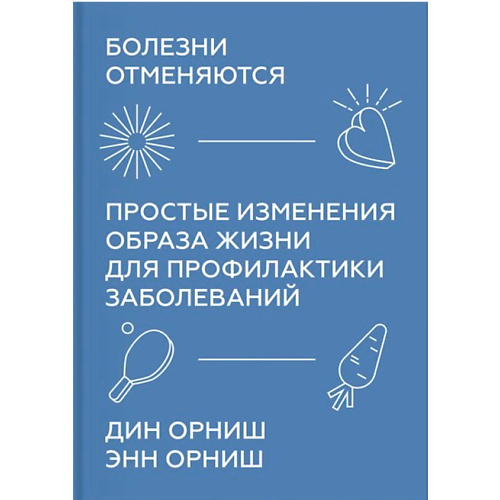 

МИФ Болезни отменяются. Простые изменения образа жизни 16+, Болезни отменяются. Простые изменения образа жизни 16+