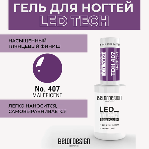 

BELOR DESIGN Гель для ногтей Led Tech, Гель для ногтей Led Tech