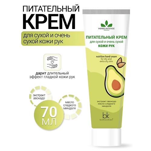 BELKOSMEX Крем питательный для сухой и очень сухой кожи рук HERBS INTENSE 700 138₽