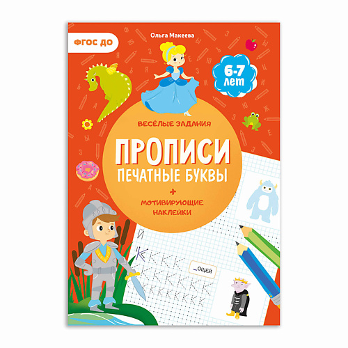 

ГЕОДОМ Прописи с наклейками Печатные буквы, Прописи с наклейками Печатные буквы