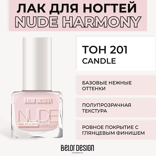 

BELOR DESIGN Лак для ногтей Nude Harmony, Лак для ногтей Nude Harmony