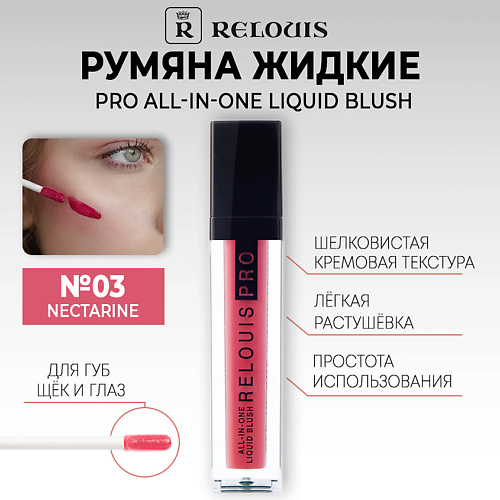 фото Relouis румяна жидкие pro all-in-one liquid blush