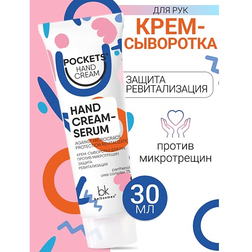 

BELKOSMEX Крем-сыворотка для рук против микротрещин Pockets’ Hand Cream 30.0, Крем-сыворотка для рук против микротрещин Pockets’ Hand Cream