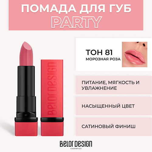 фото Belor design губная помада party