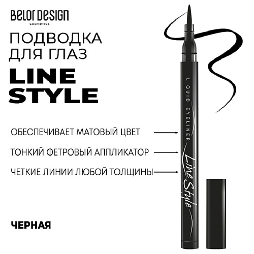 

BELOR DESIGN Подводка для глаз LINE STYLE, Подводка для глаз LINE STYLE