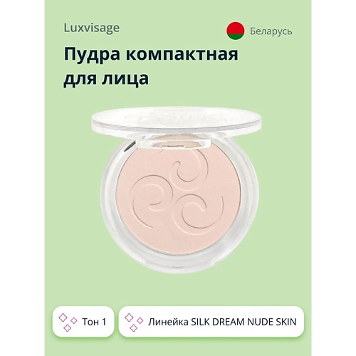 

LUXVISAGE Пудра компактная для лица SILK DREAM NUDE SKIN, Пудра компактная для лица SILK DREAM NUDE SKIN