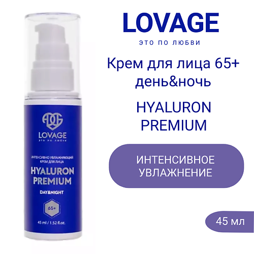 

LOVAGE Крем для лица 65+ день&ночь HYALURON PREMIUM 45.0, Крем для лица 65+ день&ночь HYALURON PREMIUM