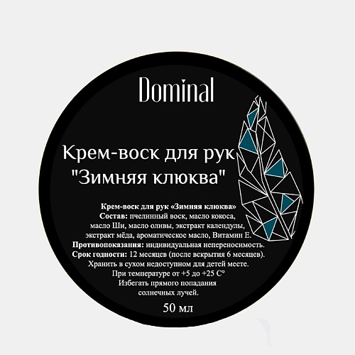 

DOMINAL Крем-воск для рук "Зимняя клюква" 50.0, Крем-воск для рук "Зимняя клюква"