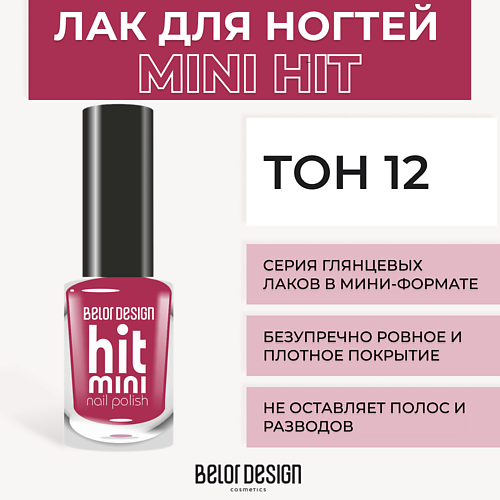 Лаки для ногтей  Летуаль BELOR DESIGN Лак для ногтей Mini HIT