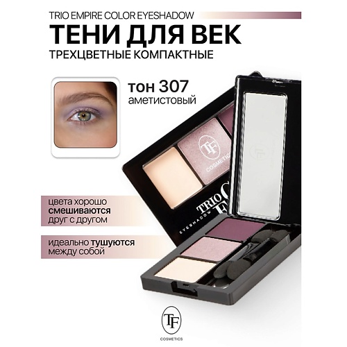 TF Тени для век Трехцветные компактные Trio Empire Color Eyeshadow