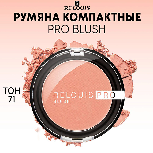 

RELOUIS Румяна компактные PRO BLUSH, Румяна компактные PRO BLUSH