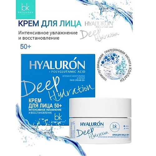 BELKOSMEX Крем для лица 50 интенсивное увлажнение и восстановление HYALURON Deep Hydration 480 428₽