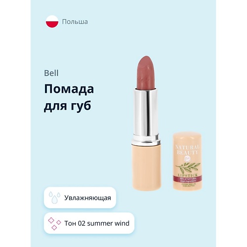 

BELL Помада для губ NATURAL BEAUTY LIPSTICK summer wind увлажняющая, Помада для губ NATURAL BEAUTY LIPSTICK summer wind увлажняющая