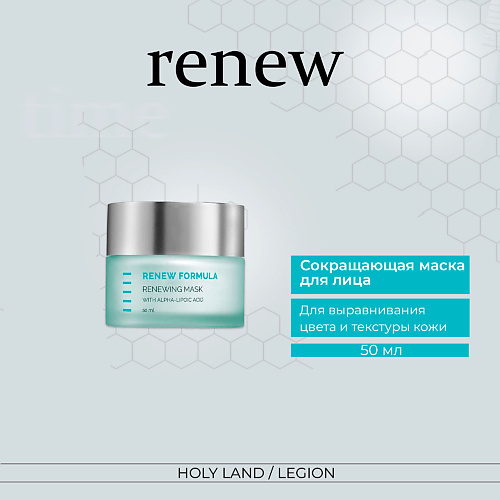 HOLY LAND Сокращающая маска для лица Renew Mask 50.0