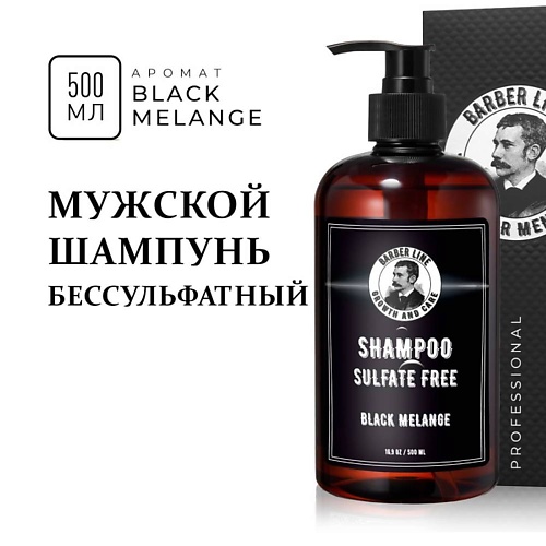 

BARBER LINE FOR MEN Шампунь мужской без SLS с кератином, Black Melange, Шампунь мужской без SLS с кератином, Black Melange