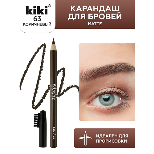 KIKI Карандаш для бровей Matte