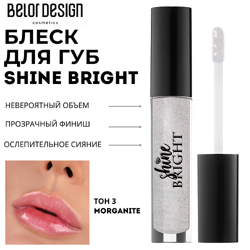 

BELOR DESIGN Блеск для губ Shine bright, Блеск для губ Shine bright