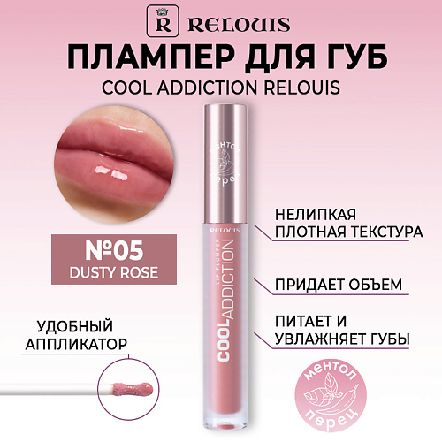 

RELOUIS Плампер для губ Cool Addiction Lip Plumper, Плампер для губ Cool Addiction Lip Plumper