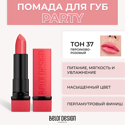 BELOR DESIGN Губная помада PARTY