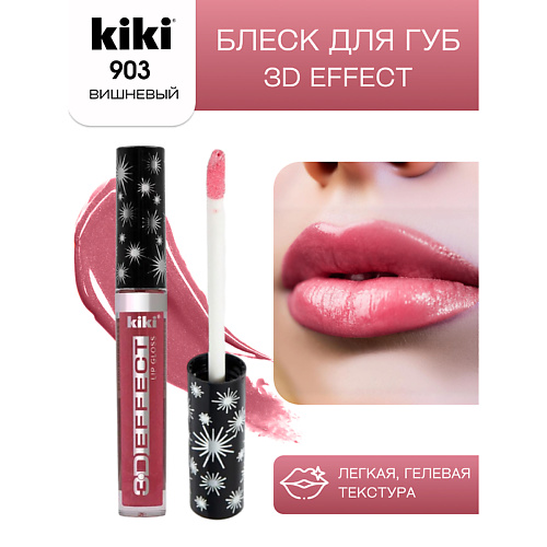 KIKI Блеск для губ 3D EFFECT 225₽