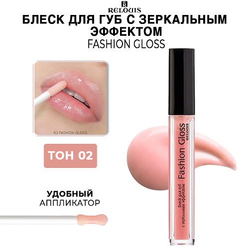 RELOUIS Блеск для губ c зеркальным эффектом Fashion Gloss