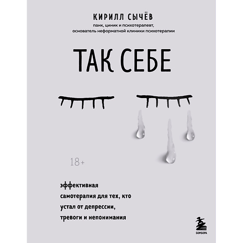 

ЭКСМО Так себе. Эффективная самотерапия для тех, кто устал от депрессии 18+, Так себе. Эффективная самотерапия для тех, кто устал от депрессии 18+